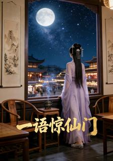 一语惊仙门