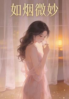 如烟微妙