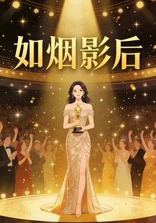 如烟影后