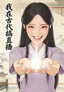 我在古代搞直播