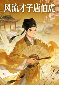 风流才子唐伯虎