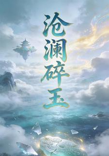 沧澜碎玉