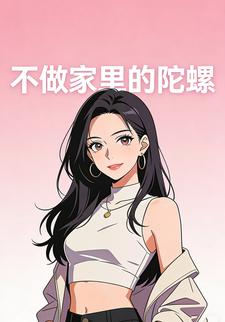 不做家里的陀螺