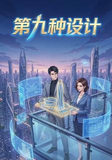 第九种设计