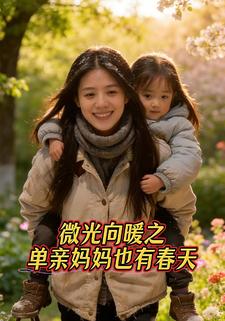 微光向暖之单亲妈妈也有春天