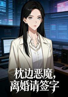 枕边恶魔，离婚请签字