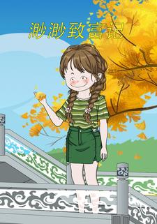 渺渺致富记
