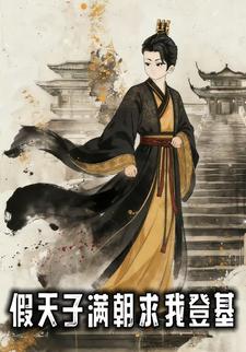 假天子：满朝求我登基