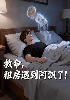 救命，租房遇到阿飘了！