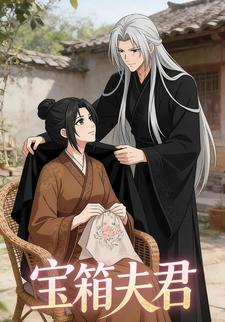宝箱夫君