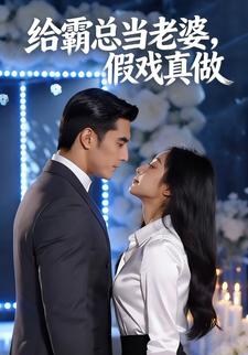 给霸总当老婆，假戏真做