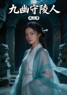 九幽守陵人第二季