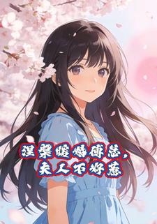 涅槃暖婚傅总，夫人不好惹