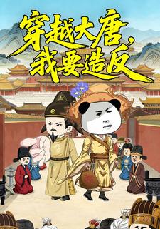 穿越大唐，我要造反