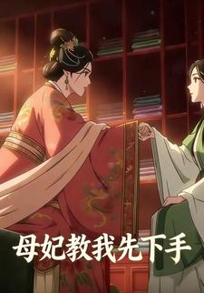 母妃教我先下手