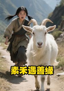 素禾遇善缘