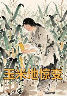 玉米地惊变