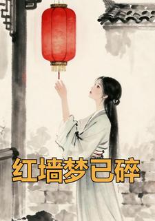 红墙梦已碎