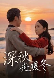 深秋赴暖冬