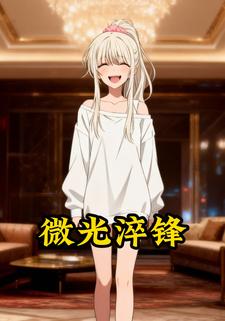 微光淬锋