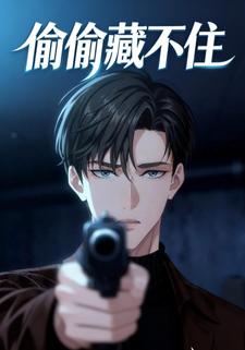 偷偷藏不住