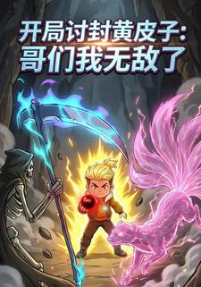 开局讨封黄皮子：哥们我无敌了