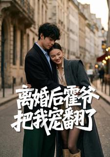 离婚后霍爷把我宠翻了