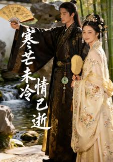 寒芒未冷情已逝