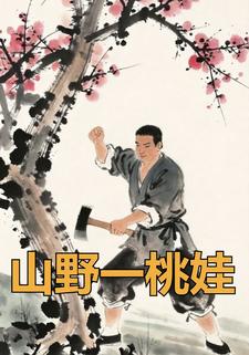 山野一桃娃
