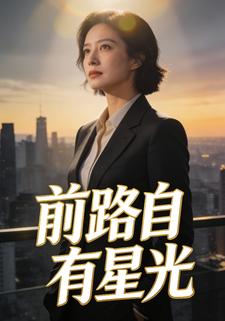 前路自有星光1