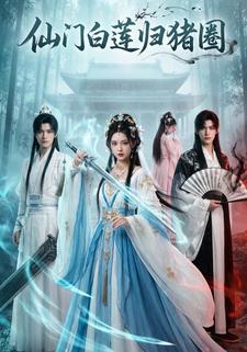 仙门白莲归猪圈