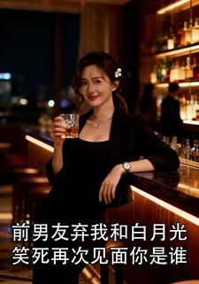 前男友弃我和白月光，笑死再次见面你是谁