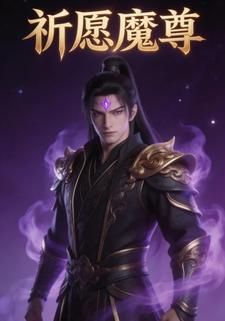 祈愿魔尊