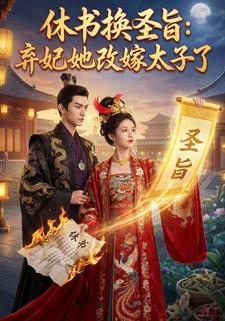 休书换圣旨：弃妃她改嫁太子了