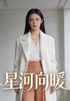 星河向暖