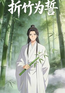 折竹为誓