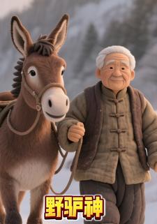 野驴神