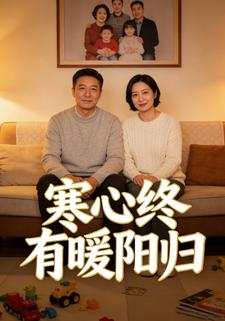 寒心终有暖阳归