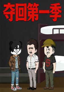 夺回第一季