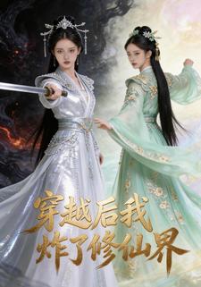 穿越后我炸了修仙界
