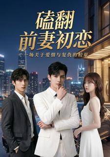 磕翻前妻初恋