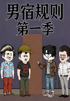 男宿规则第一季