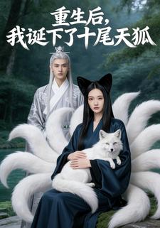 重生后，我诞下了十尾天狐