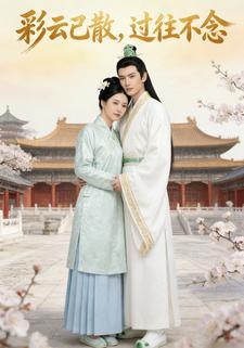 彩云已散，过往不念
