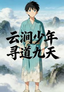 云涧少年寻道九天