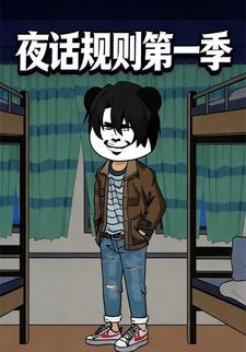 夜话规则第一季