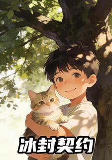 冰封契约