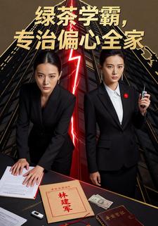 绿茶学霸，专治偏心全家