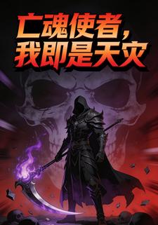 亡魂使者，我即是天灾