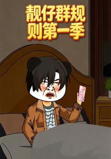 靓仔群规则第一季